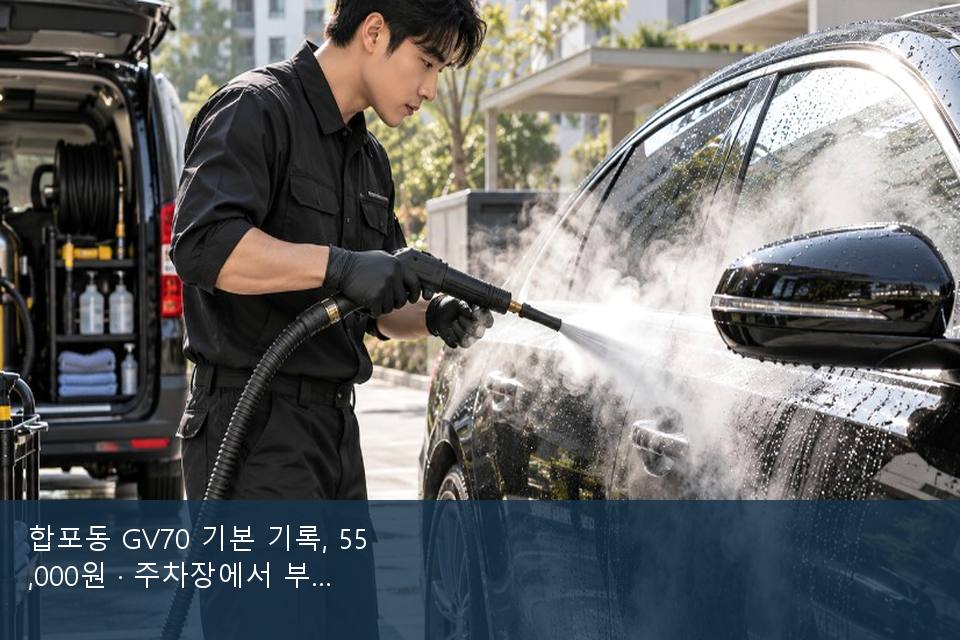 합포동 GV70 기본 기록, 55,000원 · 주차장에서 부른 날
